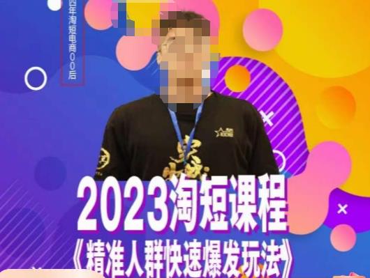 文涛·2023淘短精准人群快速爆发玩法，​快速高效自创视频及全店运营思维-夜影资源