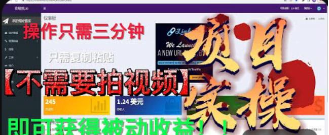 最新国外掘金项目，不需要拍视频，即可获得被动收益，只需操作三分钟实现躺赚!【揭秘】-夜影资源