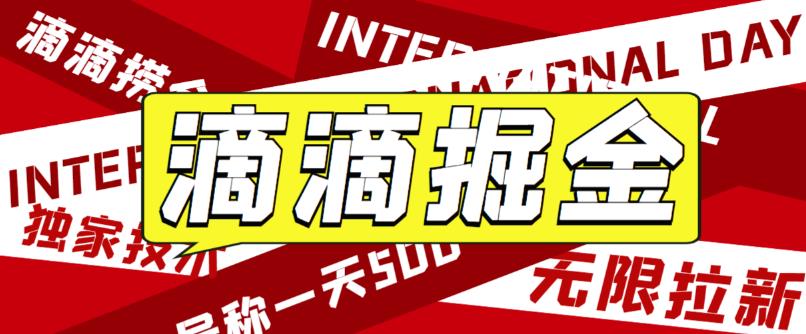 最近外面收费卖888起步很火的滴滴掘金项目教学详解，号称一天收益500+【详细文字步骤+教学视频】-夜影资源