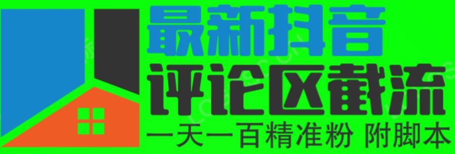 6月最新抖音评论区截流一天一二百，可以引流任何行业精准粉（附无限开脚本）-夜影资源