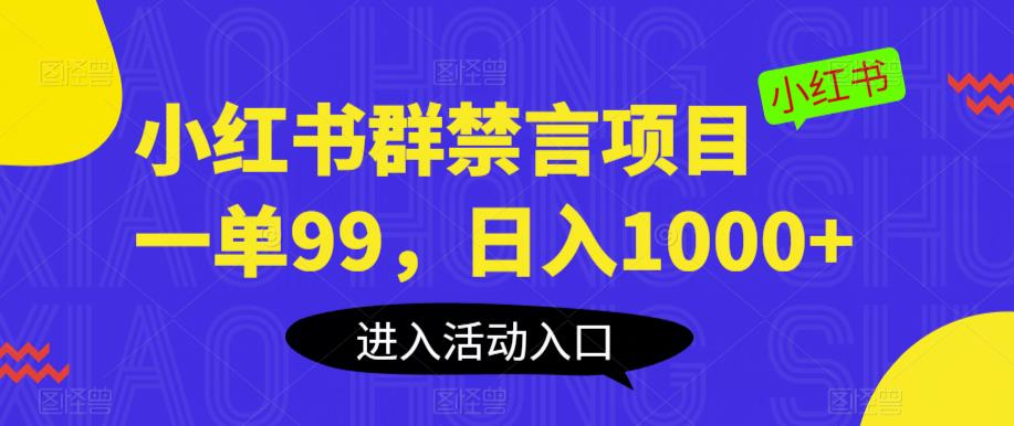 小红书群禁言项目，一单99，日入1000+【揭秘】-夜影资源