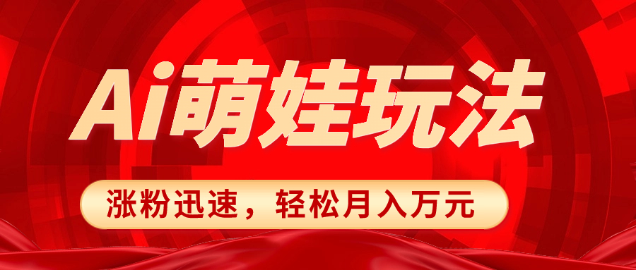 （8406期）小红书AI萌娃玩法，涨粉迅速，作品制作简单，轻松月入万元-夜影资源