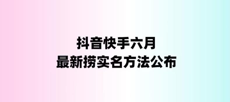外面收费1800的最新快手抖音捞实名方法，会员自测【随时失效】-夜影资源