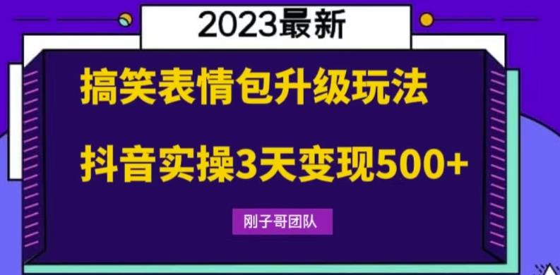 搞笑表情包升级玩法，简单操作，抖音实操3天变现500+-夜影资源