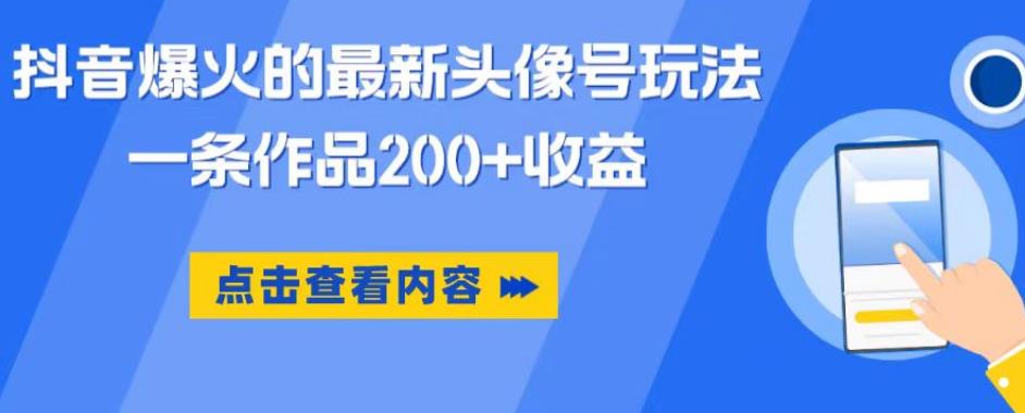 抖音爆火的最新头像号玩法，一条作品200+收益，手机可做，适合小白-夜影资源