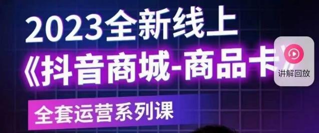 老陶电商·抖音商城商品卡【新版】，2023全新线上全套运营系列课-夜影资源