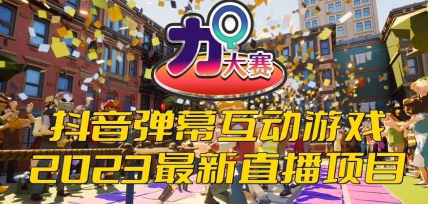 2023抖音最新最火爆弹幕互动游戏–力Q大赛 【开播教程+起号教程+兔费对接报白等】-夜影资源