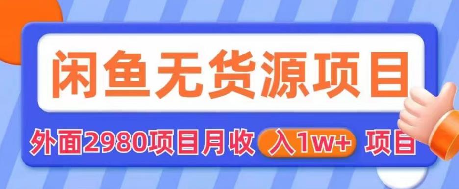 外面2980卖闲鱼无货源项目，月收入1w+【揭秘】-夜影资源