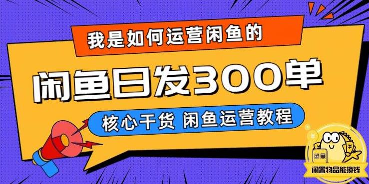 我是如何在闲鱼卖手机的，日发300单的秘诀是什么？【揭秘】-夜影资源