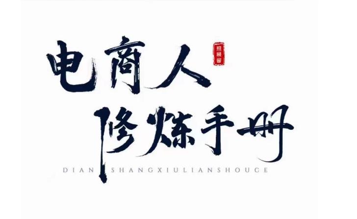照顾酱·电商人修炼手册，从0到1，手把手教你理解淘宝运营底层逻辑-夜影资源