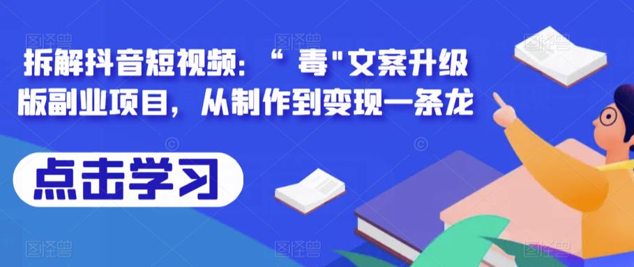 拆解抖音短视频：“毒”文案升级版副业项目，从制作到变现一条龙-夜影资源
