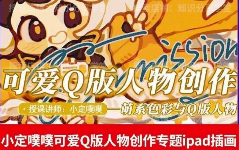 价值299小定pupu小定噗噗课可爱Q版人物创作专题教程ipad插画课程-夜影资源
