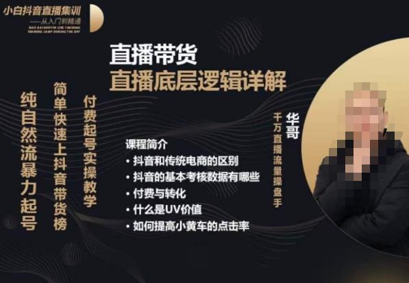 从0-1自然流快速起号​直播的底层逻辑，纯自然流暴力起号，简单快速上抖音带货榜-夜影资源