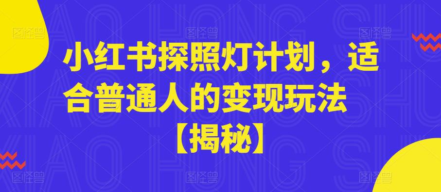 小红书探照灯计划，适合普通人的变现玩法【揭秘】-夜影资源