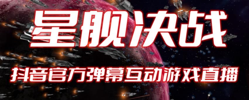 2023抖音最新最火爆弹幕互动游戏–星舰决战【开播教程+起号教程+对接报白等】-夜影资源
