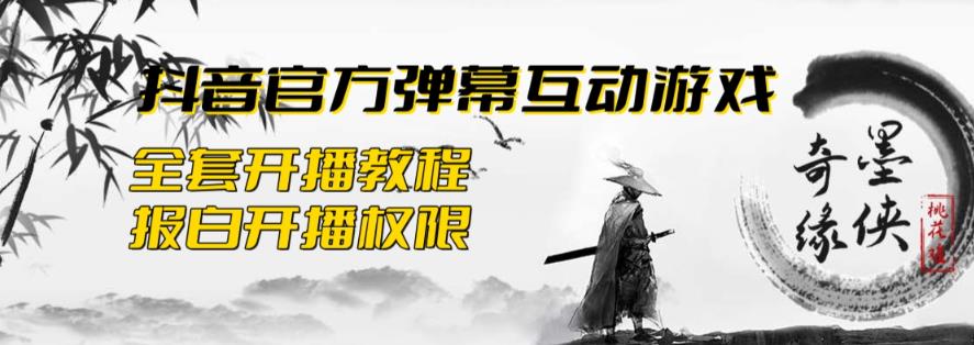 2023抖音最新最火爆弹幕互动游戏–墨侠奇缘【开播教程+起号教程+对接报白等】-夜影资源