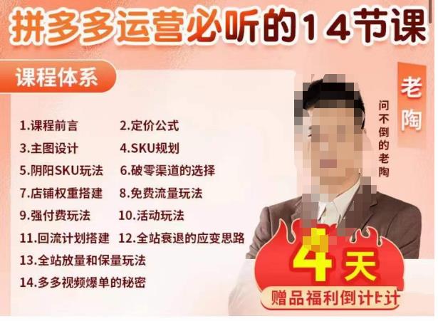 老陶电商·拼多多运营必听14节课，老陶亲授，拒绝口嗨，全后台实操演示-夜影资源