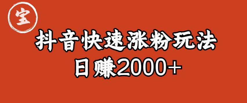 宝哥私藏·抖音快速起号涨粉玩法（4天涨粉1千）（日赚2000+）【揭秘】-夜影资源