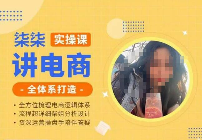 柒柒讲电商实操课·小红书+淘宝全体系打造课程，流程超详细拆解分析设计-夜影资源