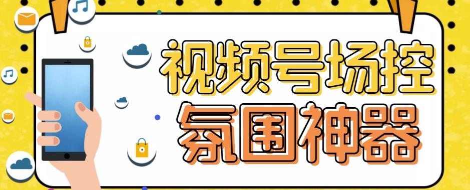 【引流必备】熊猫视频号场控宝弹幕互动微信直播营销助手软件-夜影资源