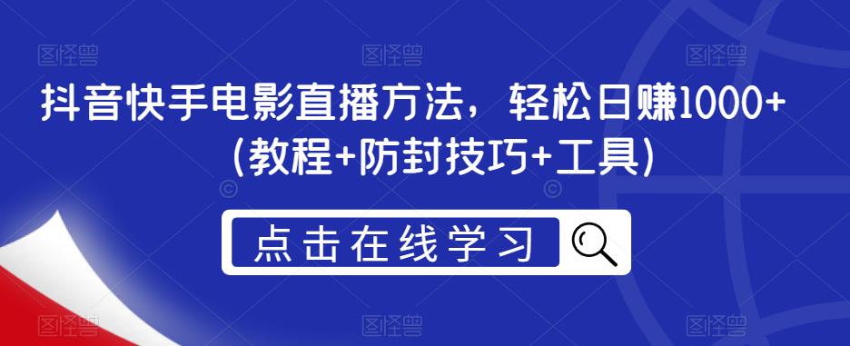 抖音快手电影直播方法，轻松日赚1000+（教程+防封技巧+工具）-夜影资源