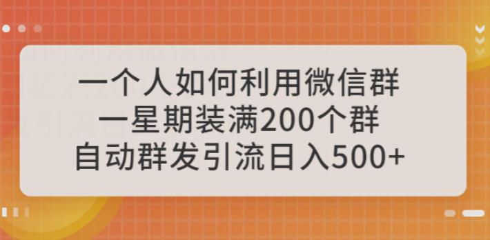 一个人如何利用微信群自动群发引流，一星期装满200个群，日入500+【揭秘】-夜影资源
