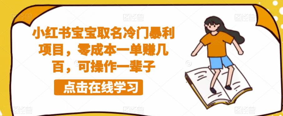 小红书宝宝取名冷门暴利项目，零成本一单赚几百，可操作一辈子-夜影资源