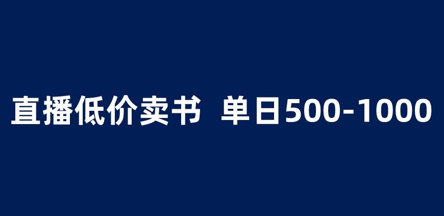 抖音半无人直播，1.99元卖书项目，简单操作轻松日入500＋ 【揭秘】-夜影资源