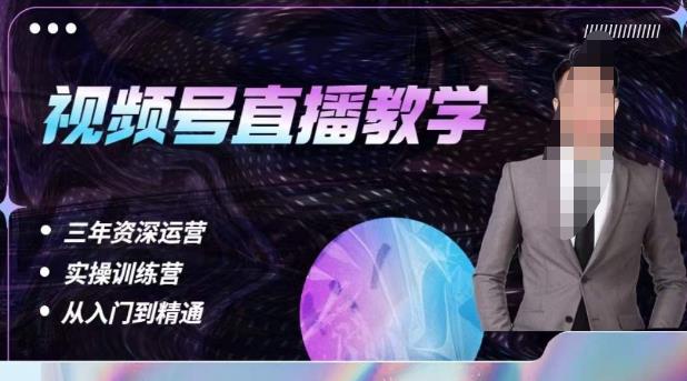 杨sir·视频号直播运营教学，视频号直播流量的底层逻辑，解决直播间没流量，不开单的窘境-夜影资源
