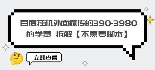 百度挂机外面疯传的390-3980的学费拆解【不需要脚本】【揭秘】-夜影资源