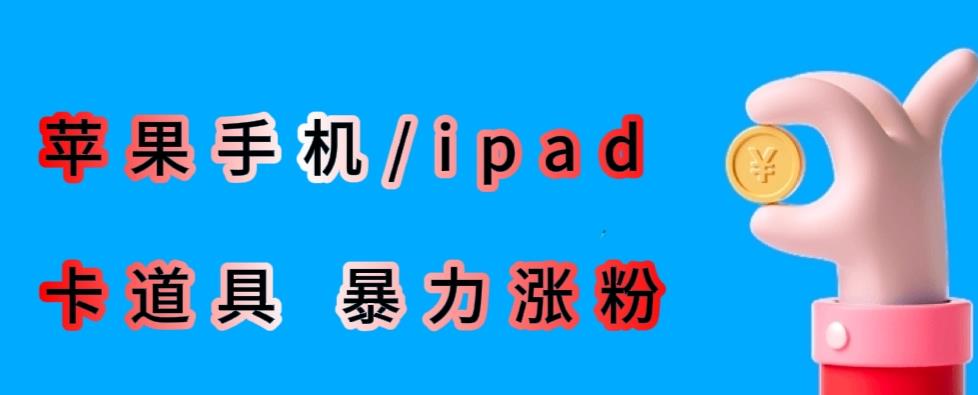 最新利用苹果手机/ipad的ios系统，卡道具搬短视频，百分百过原创-夜影资源