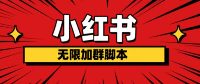 小红书无限加群脚本，日引流精准粉几百!（脚本+教程）-夜影资源