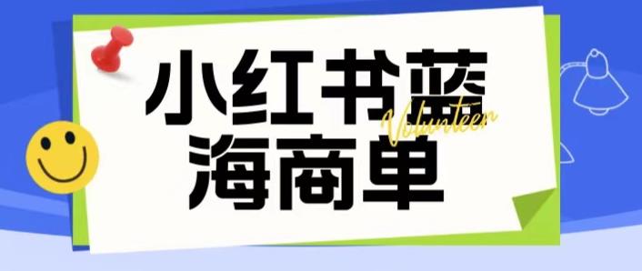 价值2980的小红书商单项目暴力起号玩法，一单收益200-300（可批量放大）-夜影资源