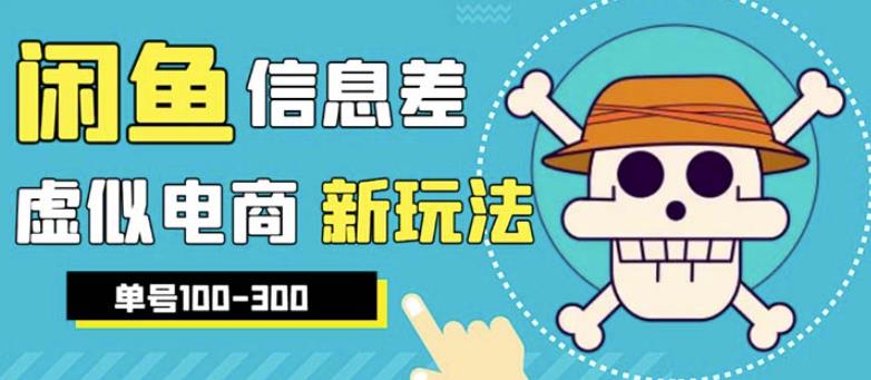 外边收费600多的闲鱼新玩法虚似电商之拼多多助力项目，单号100-300元-夜影资源