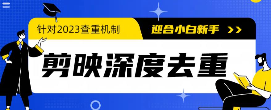 2023年6月最新电脑版剪映深度去重方法，针对最新查重机制的剪辑去重-夜影资源
