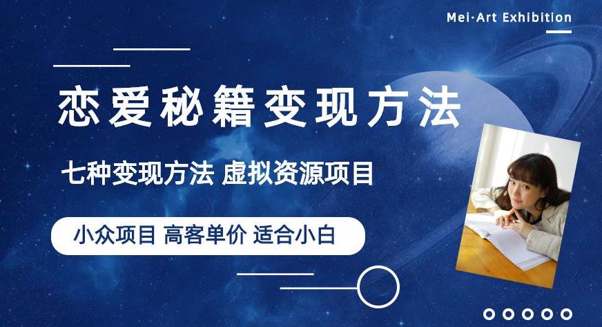 小众项目做年轻人的虚拟资源生意-恋爱秘籍变现方法【揭秘】-夜影资源