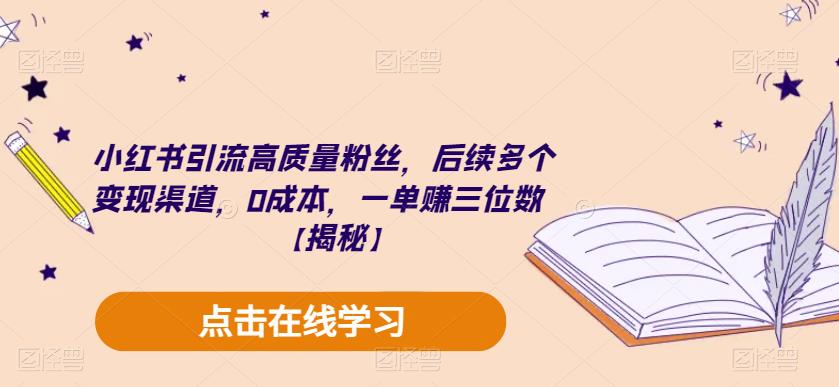 小红书引流高质量粉丝，后续多个变现渠道，0成本，一单赚三位数【揭秘】-夜影资源