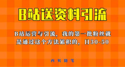 这套教程外面卖680，《B站送资料引流法》，单账号一天30-50加，简单有效【揭秘】-夜影资源