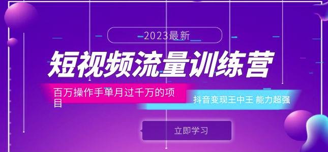 短视频流量训练营：百万操作手单月过千万的项目：抖音变现王中王能力超强-夜影资源