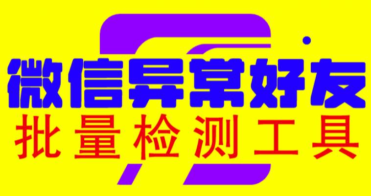 微信异常好友僵尸粉批量检测工具（教程+脚本）-夜影资源