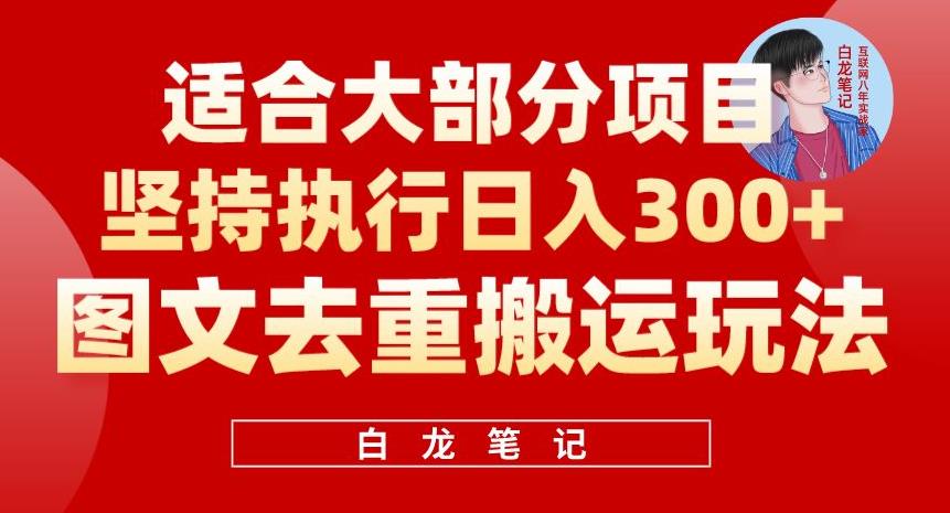 图文去重搬运玩法，坚持执行日入300+，适合大部分项目（附带去重参数）-夜影资源