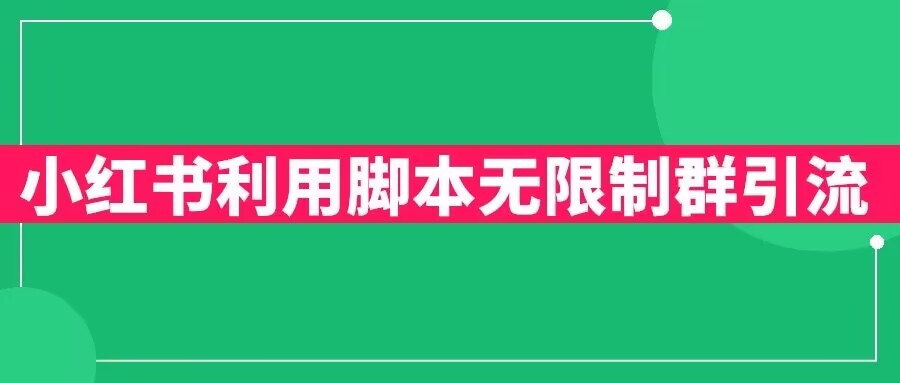 小红书利用脚本无限群引流日引创业粉300+【揭秘】-夜影资源