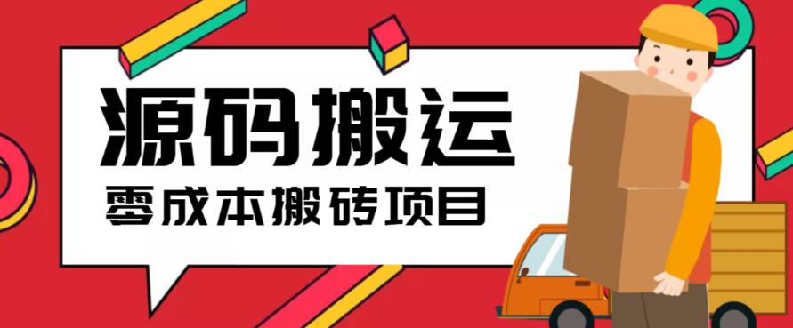 2023零成本源码搬运(适用于拼多多、淘宝、闲鱼、转转)-夜影资源