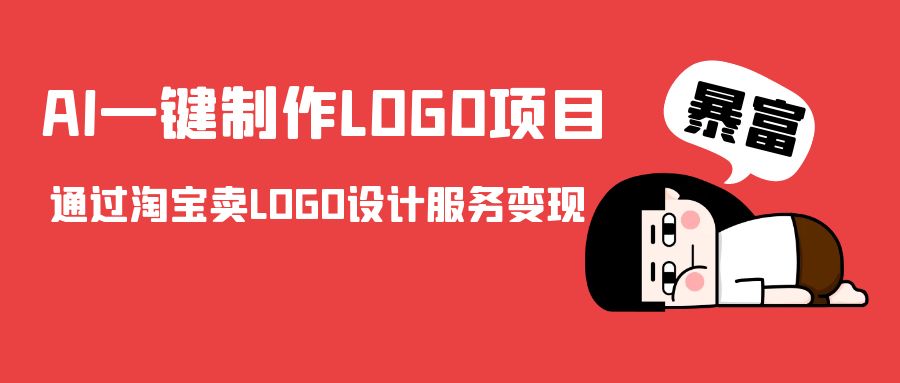 AI一键制作LOGO项目，通过淘宝卖LOGO设计服务变现-夜影资源