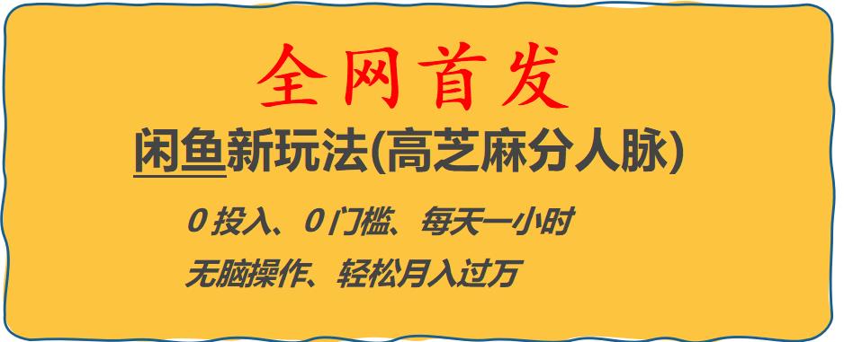 闲鱼新玩法(高芝麻分人脉)0投入0门槛,每天一小时，轻松月入过万【揭秘】-夜影资源