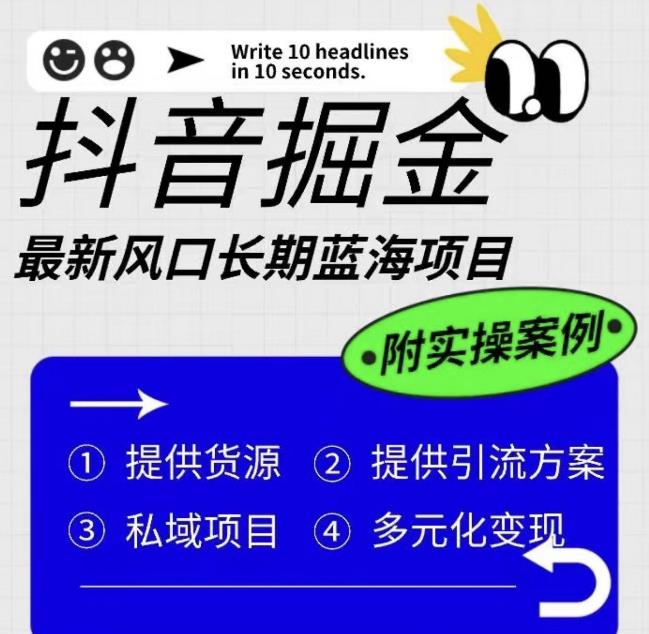 抖音掘金最新风口，长期蓝海项目，日入无上限（附实操案例）【揭秘】-夜影资源