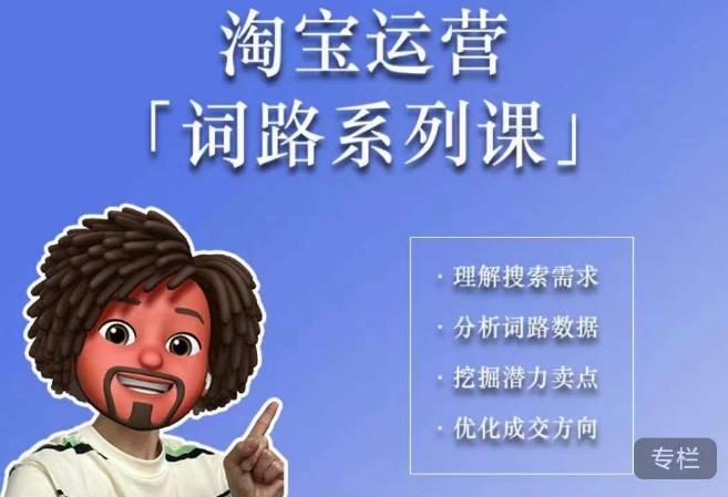 照顾酱·词路篇，手把手带你理解关键词背后的需求，想要做好淘宝，就必须理解词路-夜影资源