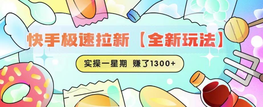 快手极速拉新【全新玩法】实操一星期1300+有图有真相【揭秘】-夜影资源