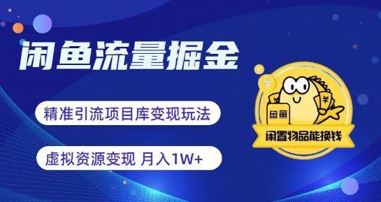 闲鱼流量掘金-虚拟变现新玩法配合全网项目库，精准引流变现3W+-夜影资源