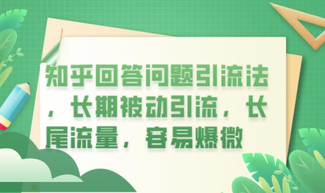 知乎回答问题引流法，长期被动引流，长尾流量，容易爆微【揭秘】-夜影资源